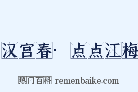 汉宫春·点点江梅是什么意思的图片